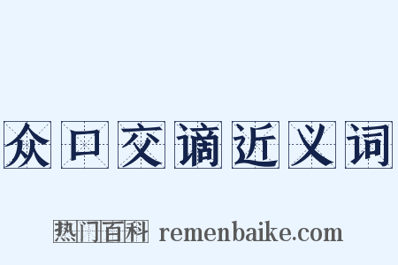 众口交谪近义词是什么意思的图片